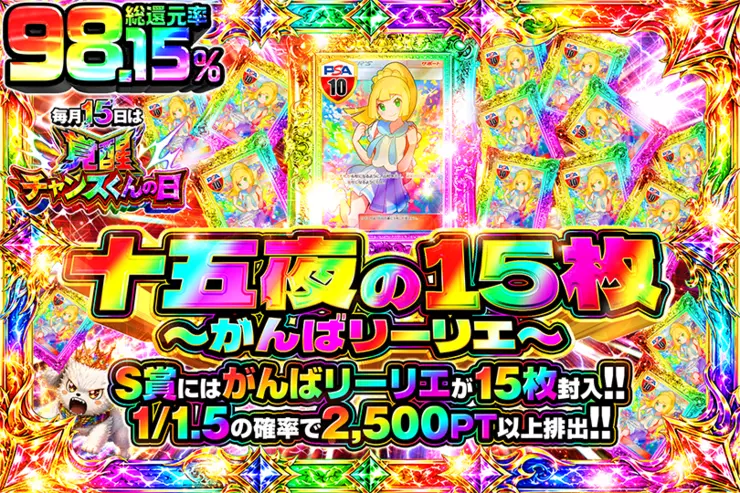 毎月15日は覚醒チャンスくんの日 十五夜の15枚 〜がんばリーリエ〜