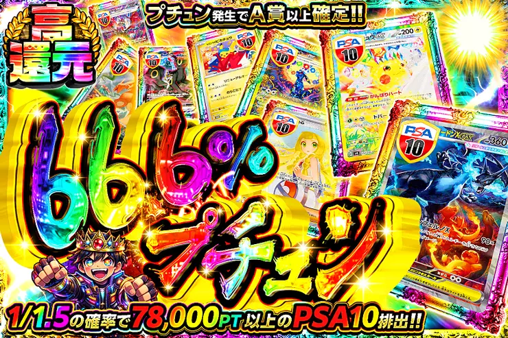 66.6%プチュン