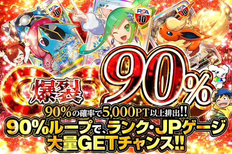 爆裂90％