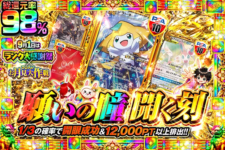 9月1日はランク大感謝祭 × DOPA!お月見大作戦 願いの瞳 開く刻