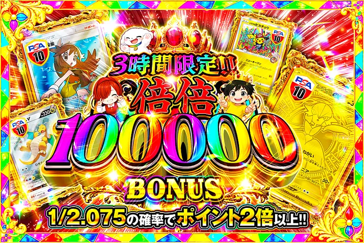 3時間限定!!  倍倍 100000 BONUS