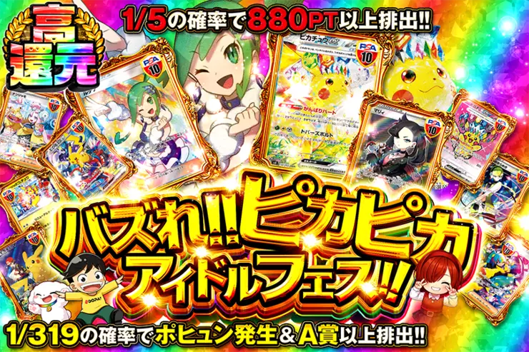 バズれ!!ピカピカアイドルフェス!!