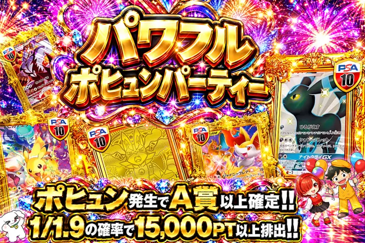 パワフルポヒュンパーティー