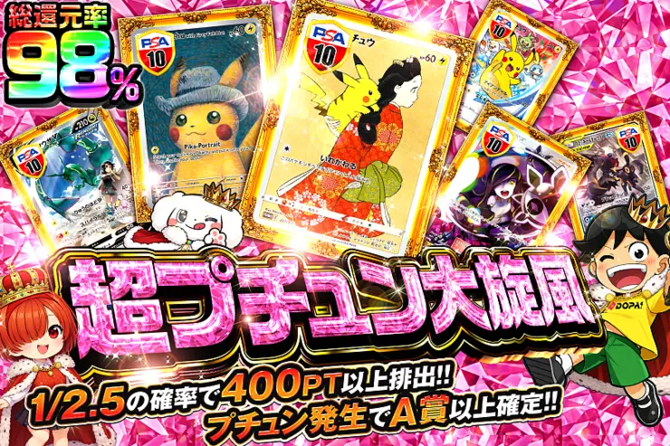 超プチュン大旋風