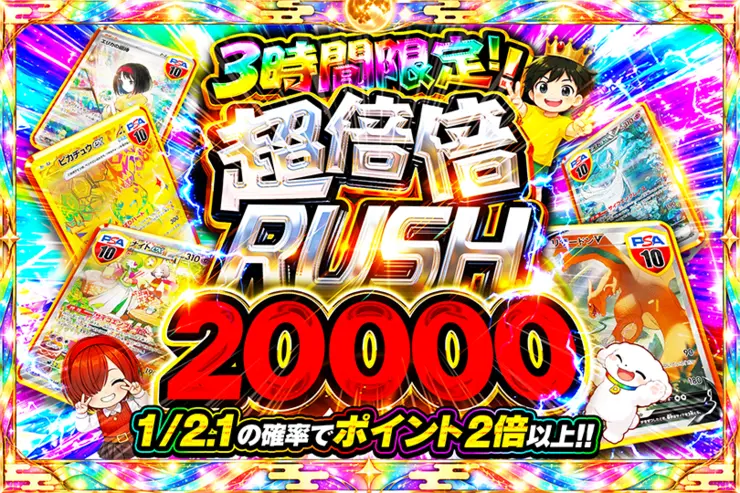 3時間限定!! 
超倍倍RUSH 20000