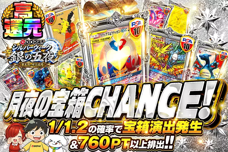 DOPA!シルバーウィーク 銀の五夜 第五夜・十三日月 月夜の宝箱CHANCE!
