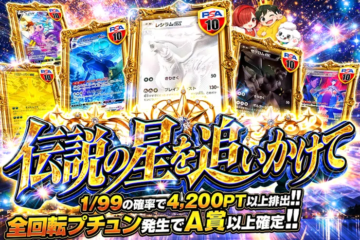 伝説の星を追いかけて