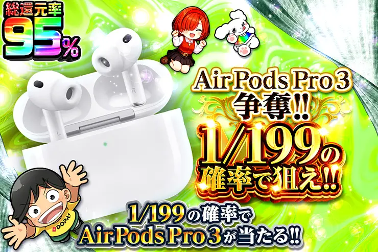 AirPods Pro 3争奪!! 1/199の確率で狙え!!