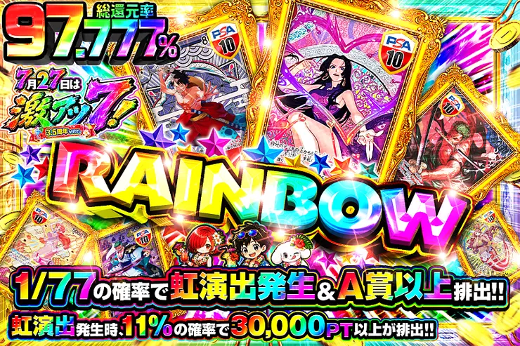 7月27日は激アツ7!3.5周年ver.RAINBOW