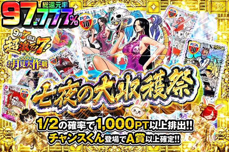 9月7日は超激アツ7! × DOPA!お月見大作戦 七夜の大収穫祭