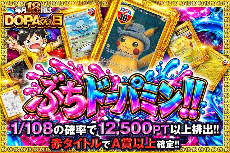 毎月18日はDOPAくんの日 ぶちドーパミン!!
