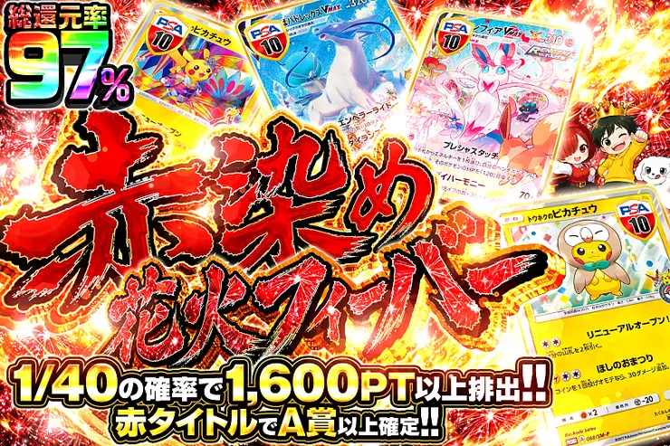 赤染め花火フィーバー