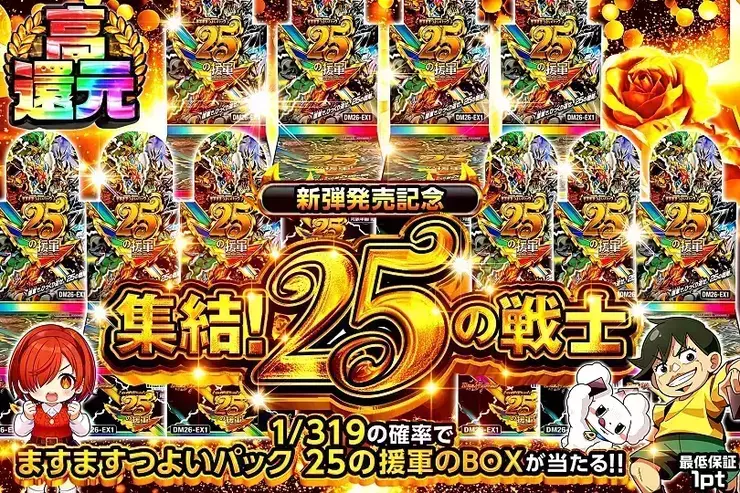 新弾発売記念 集結!25の戦士