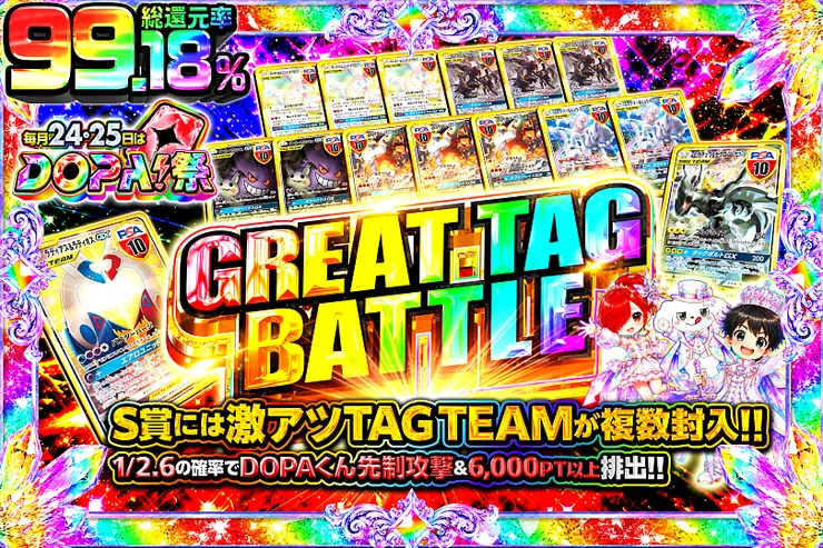 毎月24,25日はDOPA!祭 GREAT TAG BATTLE