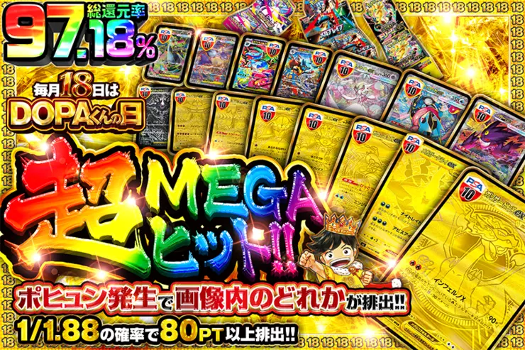 毎月18日はDOPAくんの日 超MEGAヒット!!