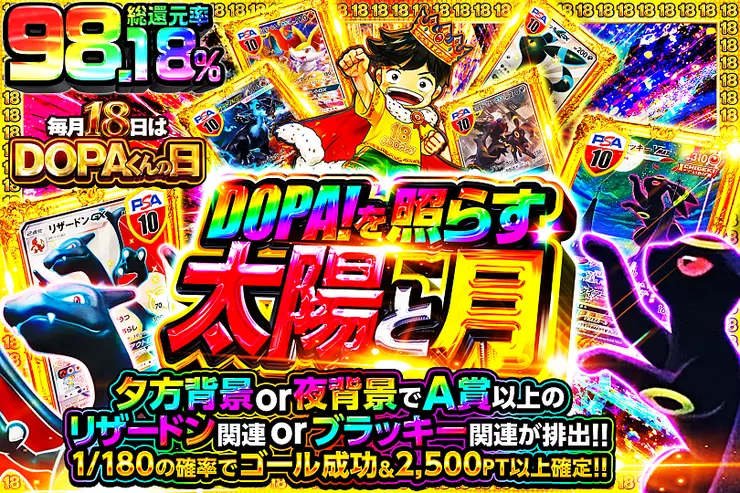 毎月18日はDOPAくんの日 DOPA!を照らす太陽と月