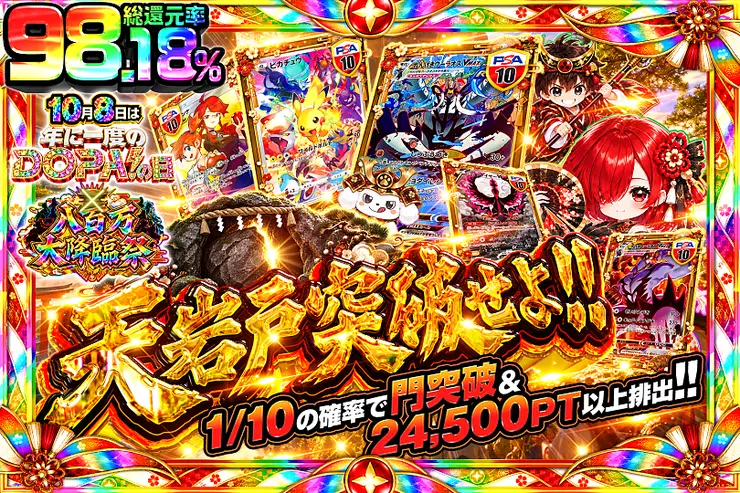 10月8日は年に1度のDOPA!の日×八百万大降臨祭 天岩戸突破せよ!!