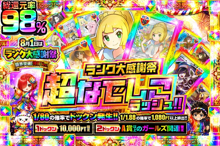 8月1日はランク大感謝祭 限界突破!特別Ver. 超なでしこラッシュ!!