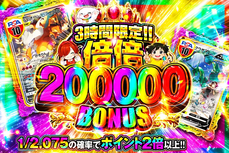3時間限定!!
倍倍 200000 BONUS