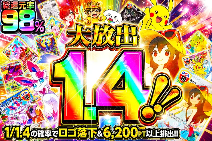 大放出1.4!!