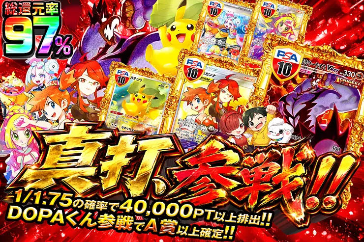 真打、参戦!!