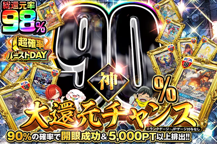 神90％大還元チャンス