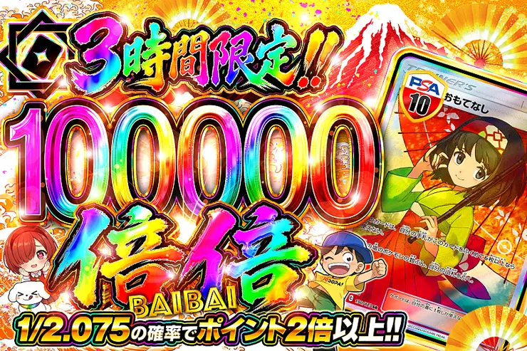 3時間限定!!  倍倍 100000
