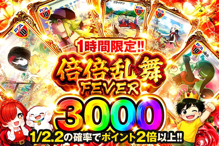 1時間限定!! 倍倍乱舞FEVER 3000