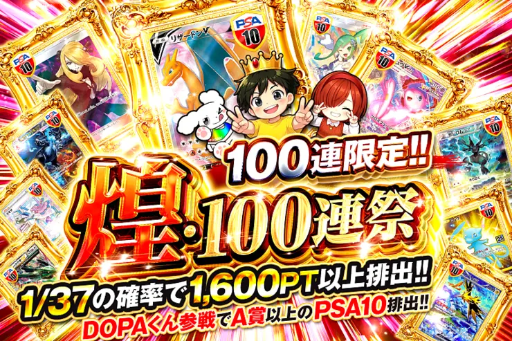 煌・100連祭