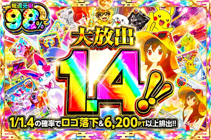 大放出1.4!!