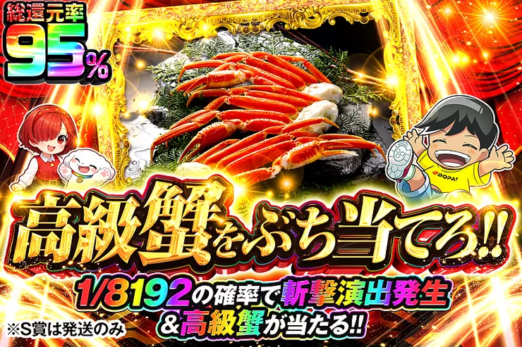 高級蟹をぶち当てろ!!
