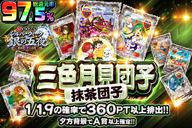 DOPA!シルバーウィーク 銀の五夜 第四夜・十二日月 三色月見団子 抹茶団子