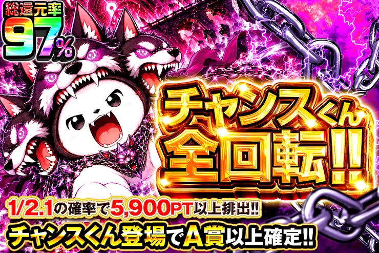 チャンスくん全回転!!