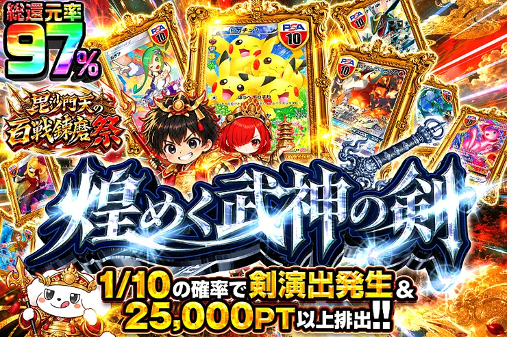 毘沙門天の百戦錬磨祭 煌めく武神の剣