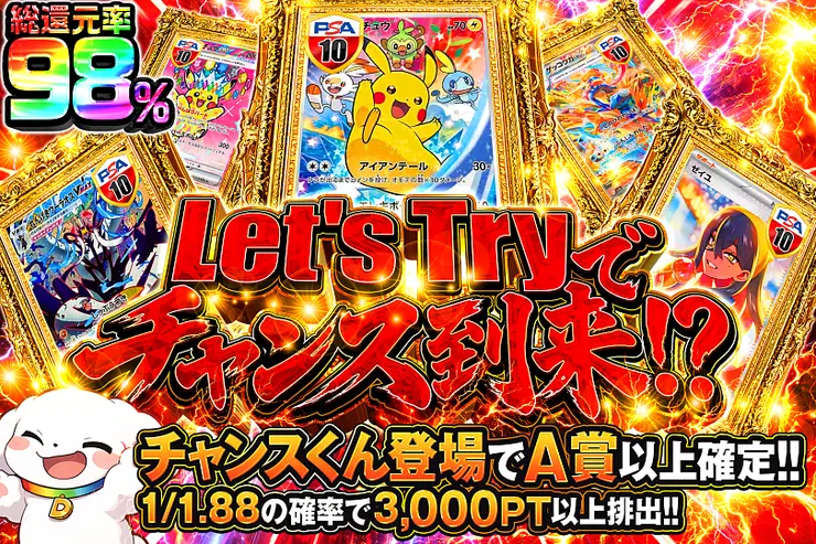 Let's Tryでチャンス到来!?