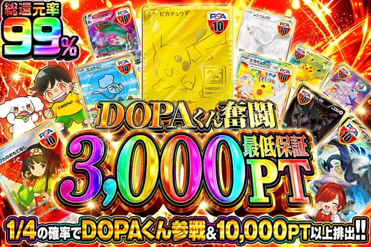 DOPAくん奮闘 最低保証3,000PT