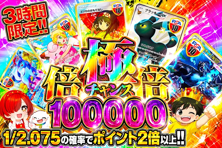 3時間限定!! 極倍倍チャンス 100000(316470) - ポケモンカード(ポケカ