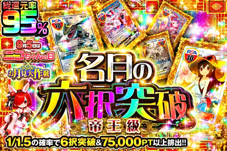 9月5日はニコちゃんの日 × DOPA!お月見大作戦 名月の六択突破 帝王級