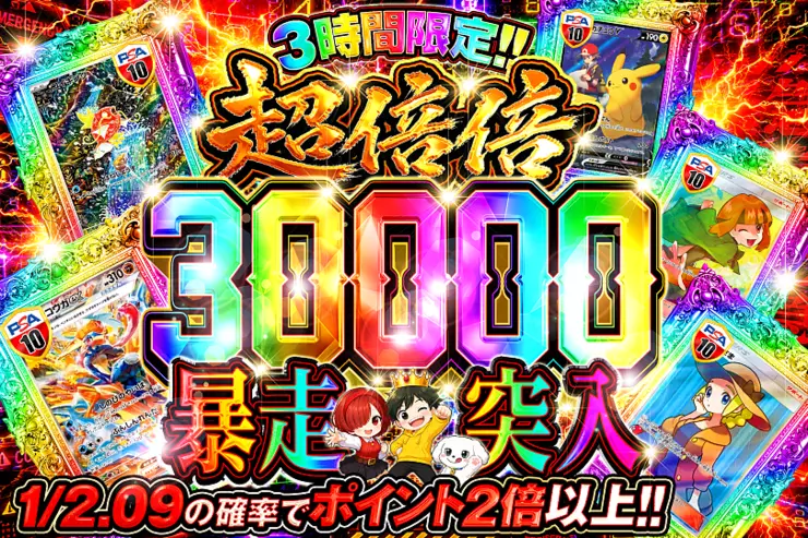 3時間限定!! 
超倍倍 30000 暴走突入