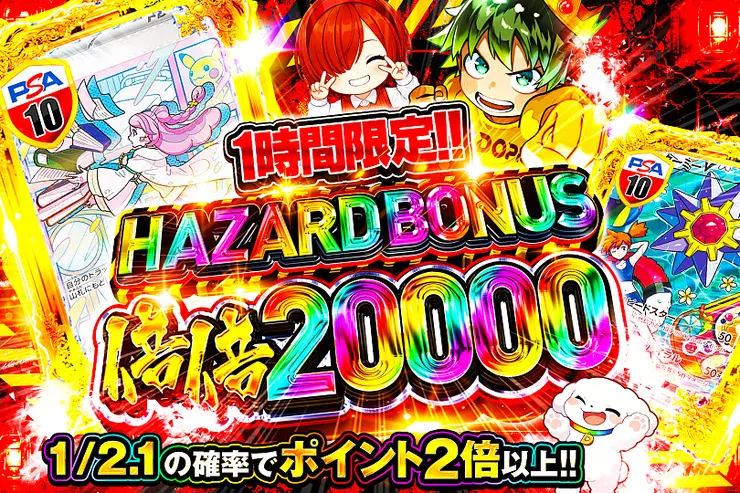 1時間限定!! HAZARD BONUS 倍倍20000