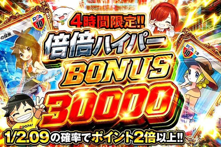 4時間限定!! 倍倍ハイパー BONUS 30000