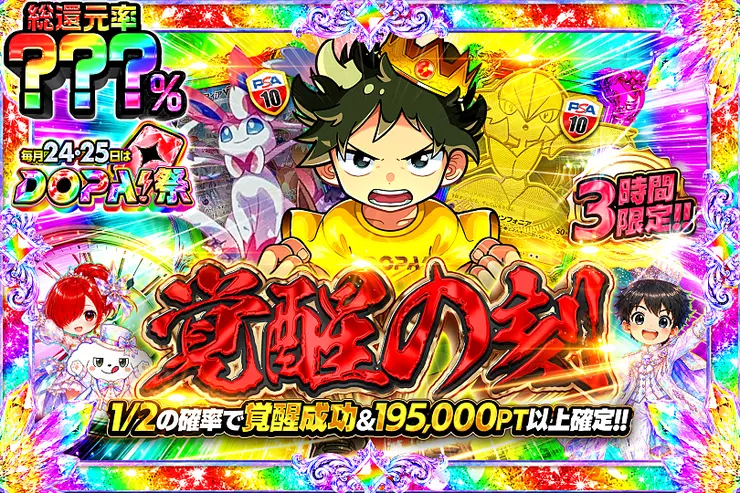 毎月24,25日はDOPA!祭 3時間限定!! 覚醒の刻