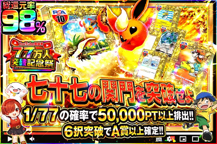 YouTube登録者77万人突破記念祭! 七十七の関門を突破せよ