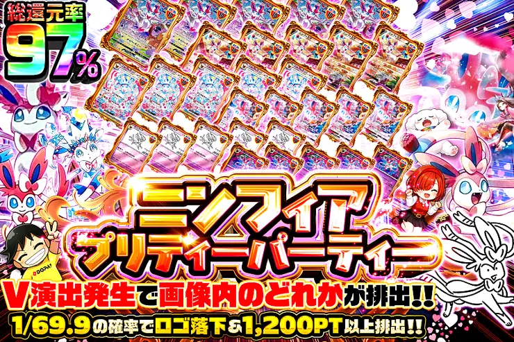 ニンフィアプリティーパーティー