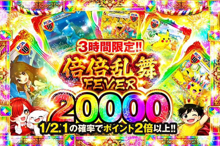 3時間限定!!  
倍倍乱舞FEVER 20000