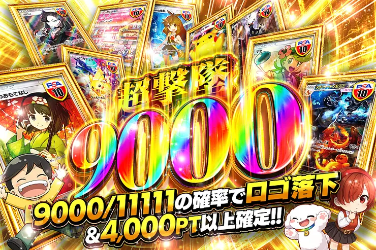 超撃墜 9000