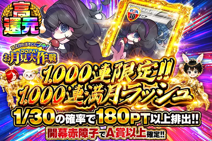 見上げればそこにツキ!DOPA!お月見大作戦 1000連満月ラッシュ