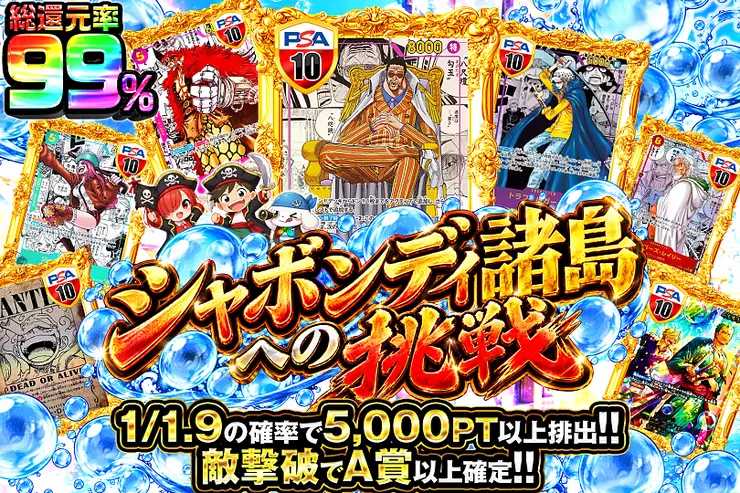 10月10日は超ゾロ目の日! シャボンディ諸島への挑戦