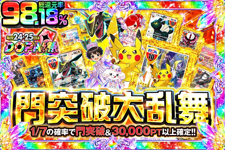 毎月24,25日はDOPA!祭 門突破大乱舞