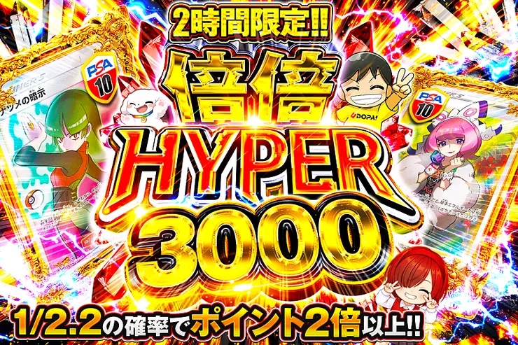 2時間限定!! 倍倍 HYPER 3000